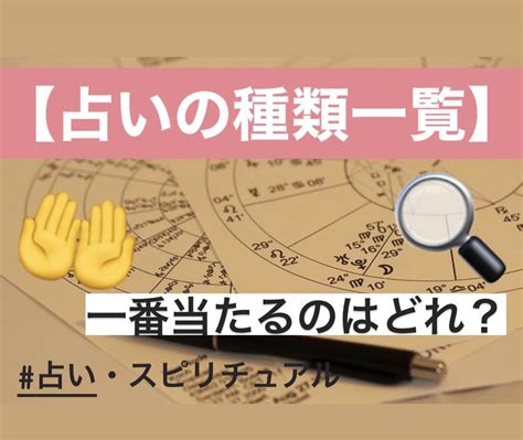 運勢種類|占いの種類と特徴一覧｜悩み別でおすすめの占いも解説[全32種